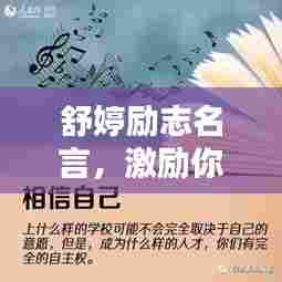 舒婷励志名言,激励你前行!