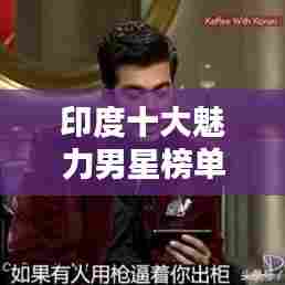 印度十大魅力男星榜单揭晓!