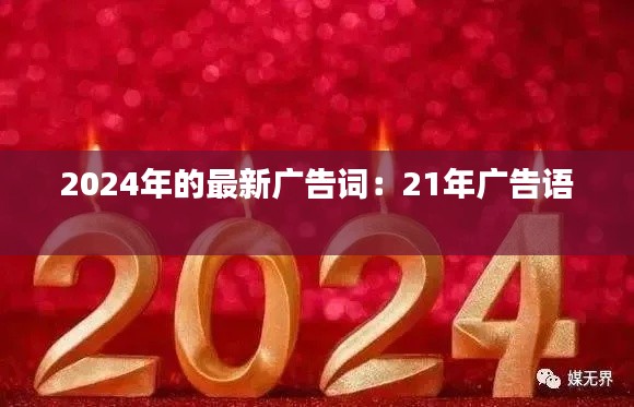 2024年的最新广告词:21年广告语