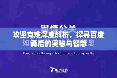 攻坚克难深度解析,探寻百度背后的奥秘与智慧