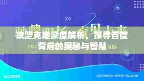 攻坚克难深度解析,探寻百度背后的奥秘与智慧