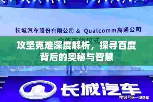 攻坚克难深度解析,探寻百度背后的奥秘与智慧