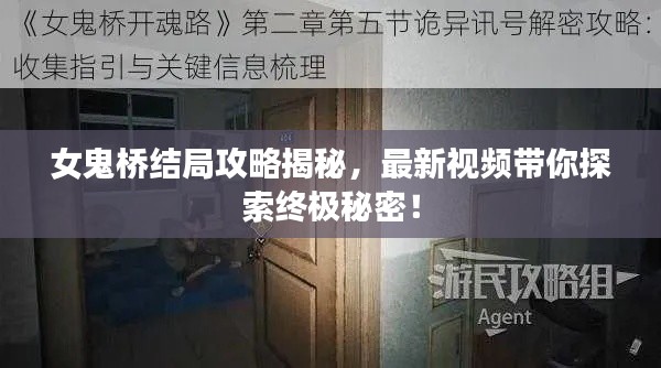 女鬼桥结局攻略揭秘,最新视频带你探索终极秘密!