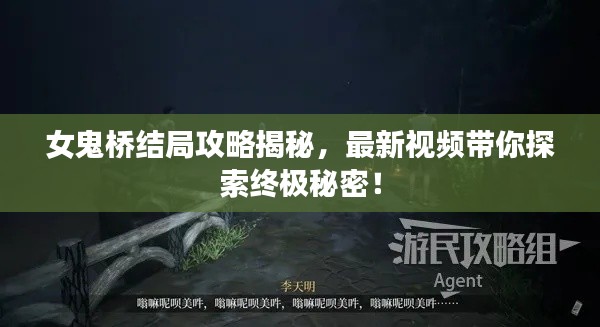 女鬼桥结局攻略揭秘,最新视频带你探索终极秘密!