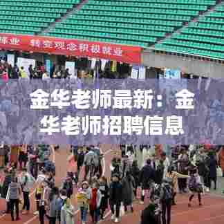 金华老师最新：金华老师招聘信息 