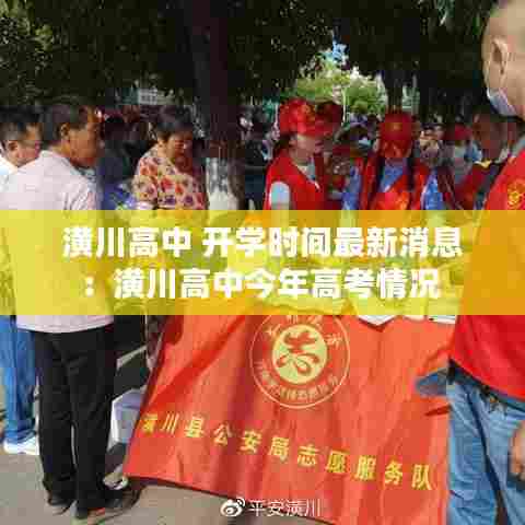 潢川高中 开学时间最新消息：潢川高中今年高考情况 