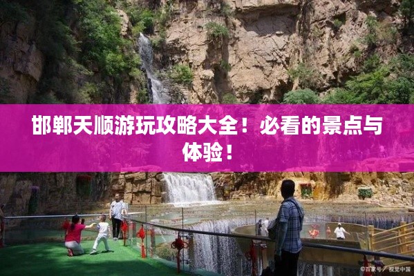邯郸天顺游玩攻略大全！必看的景点与体验！