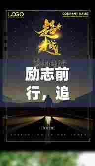 励志前行,追寻梦想的箴言妙语
