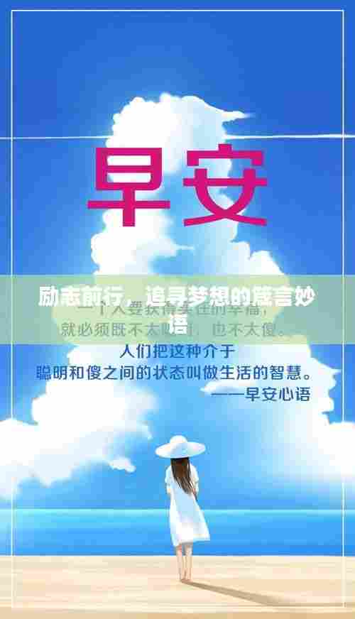 励志前行,追寻梦想的箴言妙语