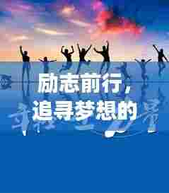 励志前行,追寻梦想的箴言妙语