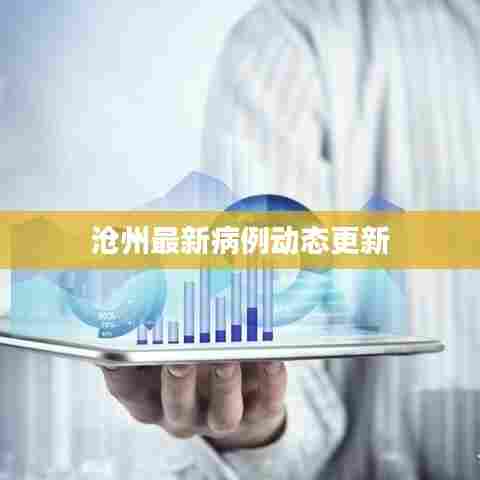 沧州最新病例动态更新