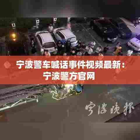 宁波警车喊话事件视频最新:宁波警方官网