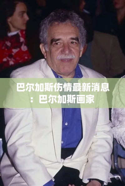 巴尔加斯伤情最新消息：巴尔加斯画家 
