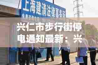 兴仁市步行街停电通知最新:兴仁供电所维修电话