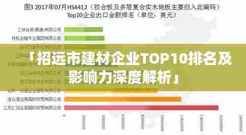 「招远市建材企业TOP10排名及影响力深度解析」
