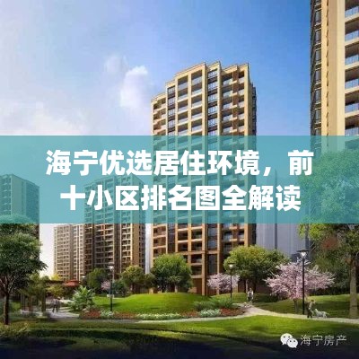 海宁优选居住环境,前十小区排名图全解读