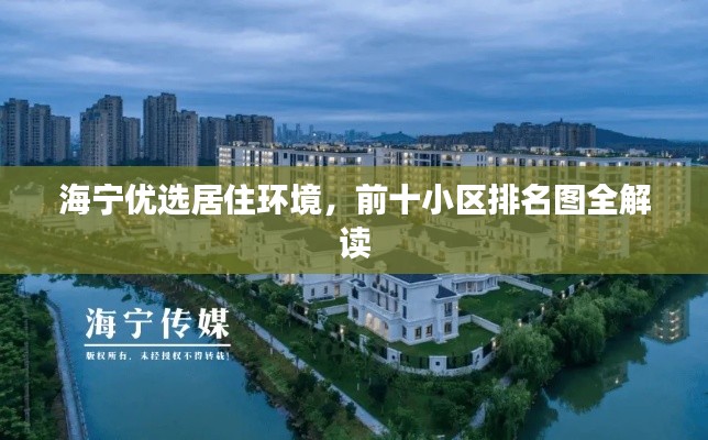 海宁优选居住环境,前十小区排名图全解读