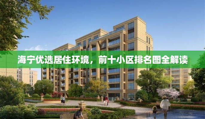 海宁优选居住环境,前十小区排名图全解读