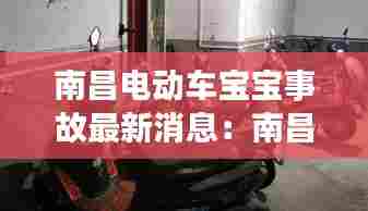 南昌电动车宝宝事故最新消息：南昌电动车2020年新规定 