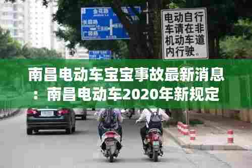 南昌电动车宝宝事故最新消息:南昌电动车2020年新规定