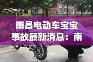 南昌电动车宝宝事故最新消息:南昌电动车2020年新规定