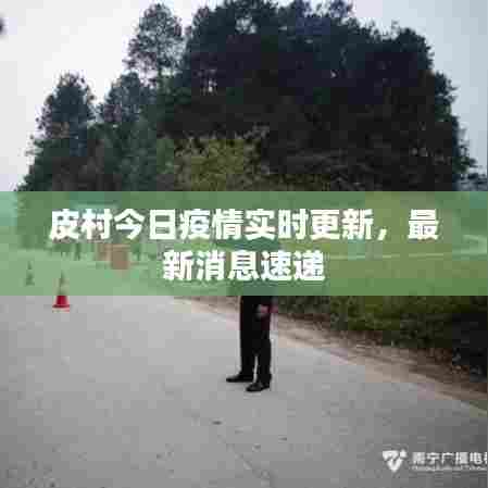 皮村今日疫情实时更新，最新消息速递