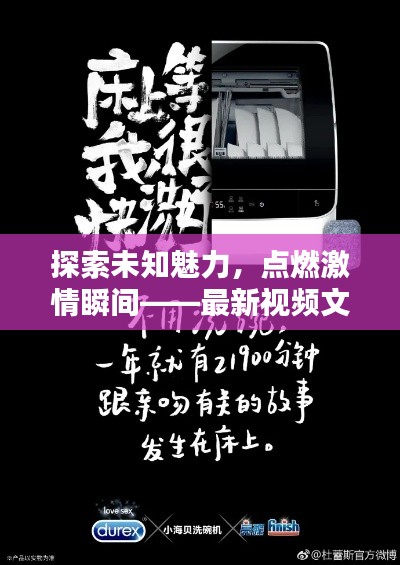 探索未知魅力,点燃激情瞬间——最新视频文案分享