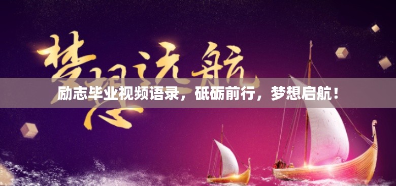 励志毕业视频语录,砥砺前行,梦想启航!