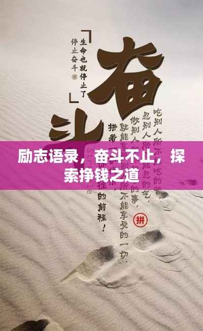 励志语录,奋斗不止,探索挣钱之道