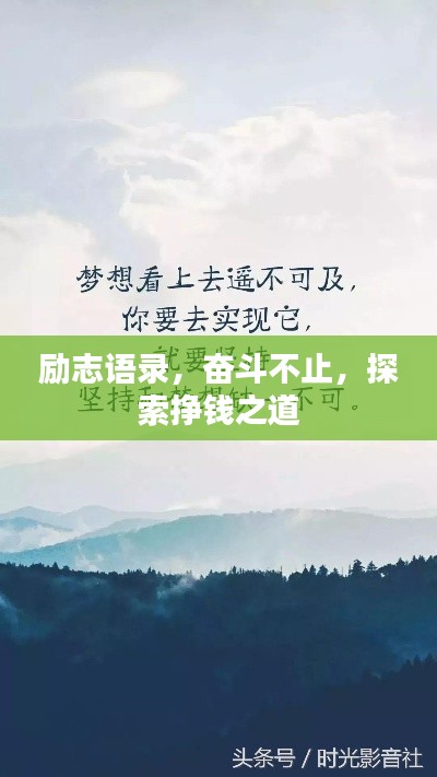 励志语录,奋斗不止,探索挣钱之道