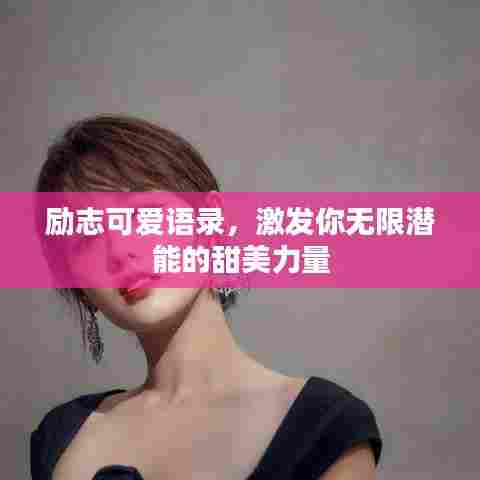 励志可爱语录,激发你无限潜能的甜美力量