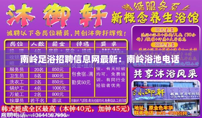 南岭足浴招聘信息网最新：南岭浴池电话 