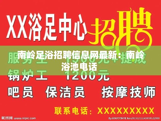 南岭足浴招聘信息网最新:南岭浴池电话