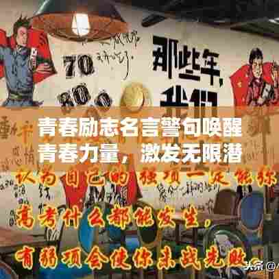 青春励志名言警句唤醒青春力量,激发无限潜能!
