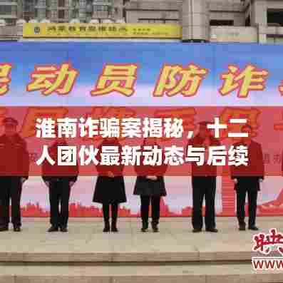 淮南诈骗案揭秘,十二人团伙最新动态与后续追踪报道进展