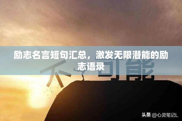 励志名言短句汇总，激发无限潜能的励志语录