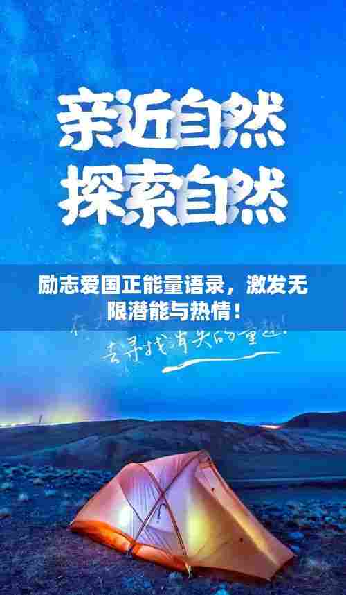 励志爱国正能量语录,激发无限潜能与热情!