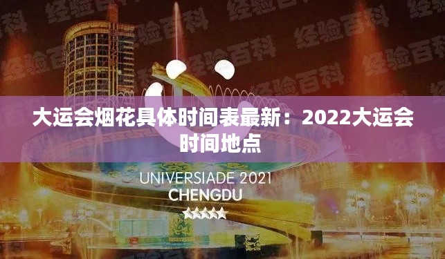 大运会烟花具体时间表最新：2022大运会时间地点 