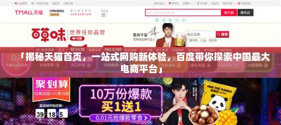 「揭秘天猫首页，一站式网购新体验，百度带你探索中国最大电商平台」