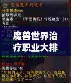 魔兽世界治疗职业大排名,最强治疗师TOP榜单揭晓!