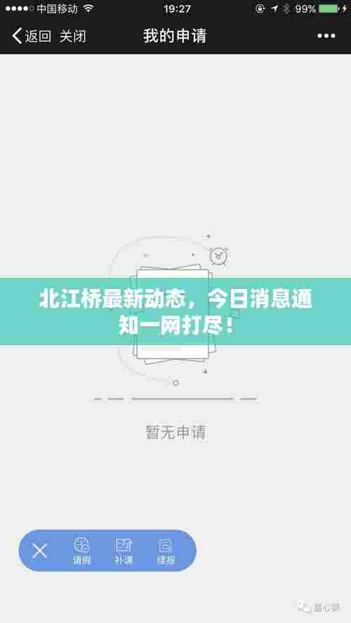 北江桥最新动态,今日消息通知一网打尽!