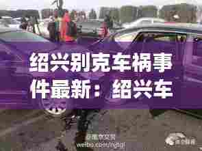绍兴别克车祸事件最新：绍兴车祸最新消息 