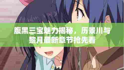 腹黑三宝魅力揭秘,历景川与黎月最新章节抢先看