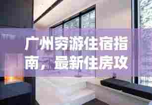 广州穷游住宿指南，最新住房攻略分享