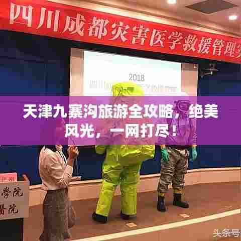 天津九寨沟旅游全攻略,绝美风光,一网打尽!