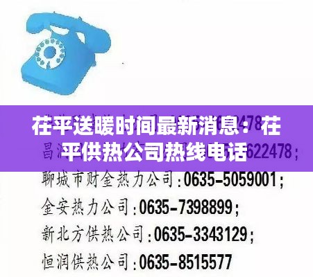 茌平送暖时间最新消息:茌平供热公司热线电话