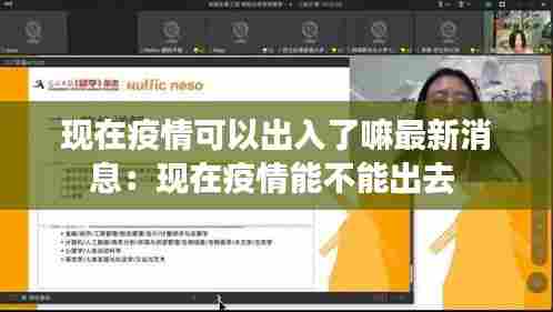 现在疫情可以出入了嘛最新消息:现在疫情能不能出去
