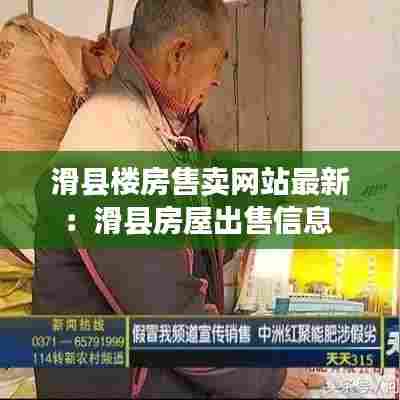滑县楼房售卖网站最新：滑县房屋出售信息 