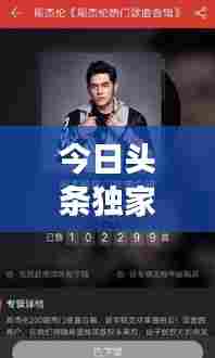 今日头条独家揭秘,周杰伦专栏揭秘音乐与生活背后的故事