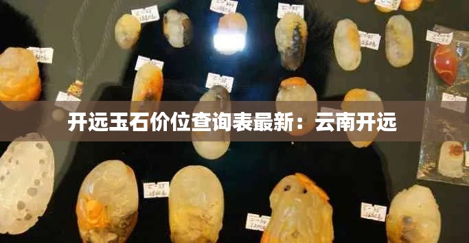 开远玉石价位查询表最新:云南开远
